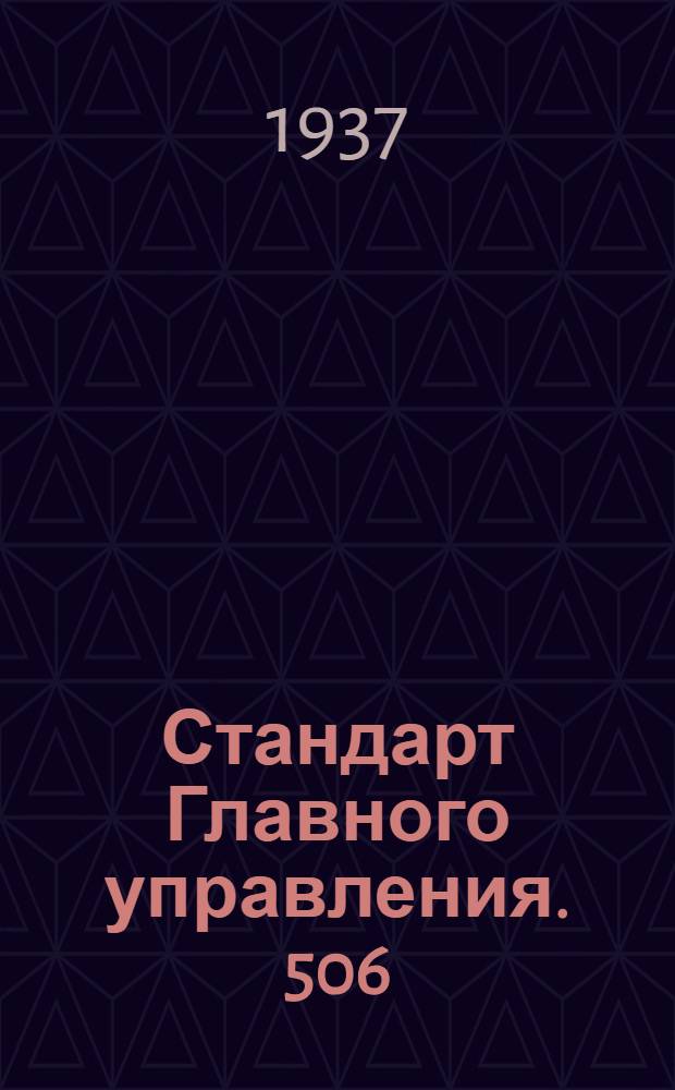 Стандарт Главного управления. 506; 769 : Соединения трубопроводов с развальцовкой труб. Гайки накидные