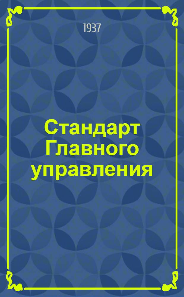 Стандарт Главного управления : Соединения трубопроводов с развальцовкой труб. Развальцовка труб