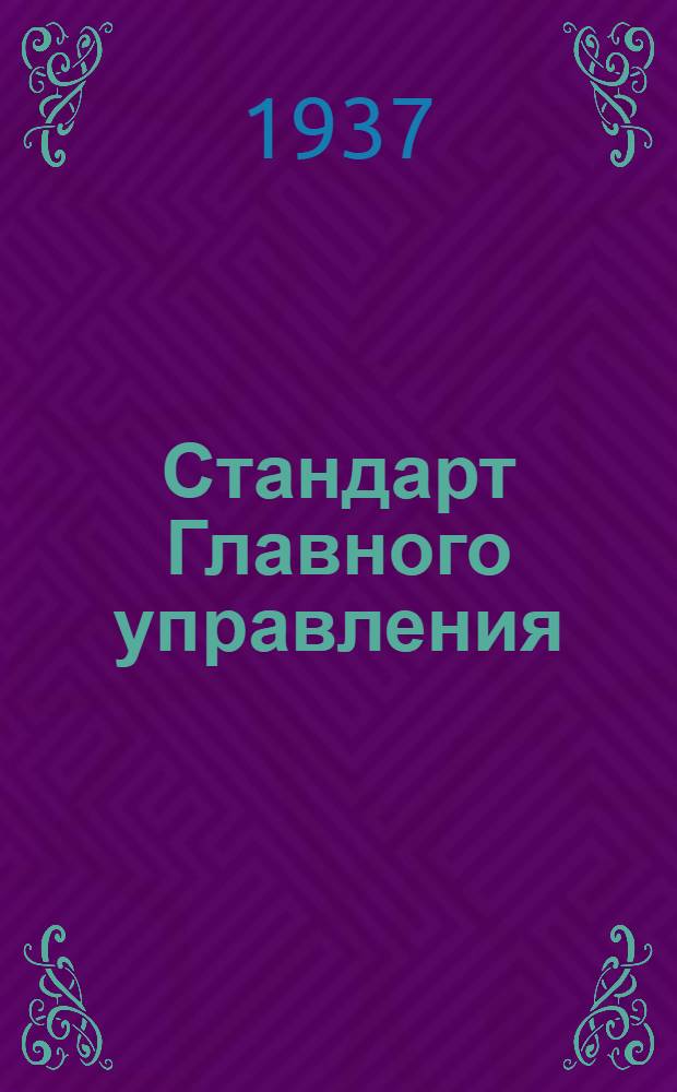 Стандарт Главного управления : Заливной бензиновый шприц для трех моторов. Головка корпуса