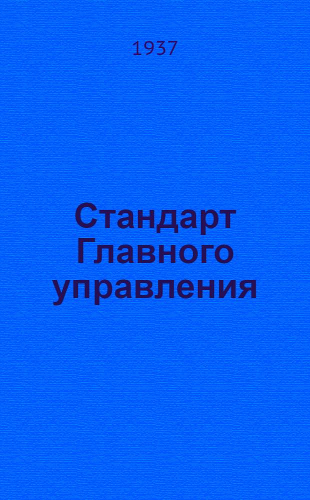 Стандарт Главного управления : Соединения трубопроводов дюритовыми шлангами. Штуцеры