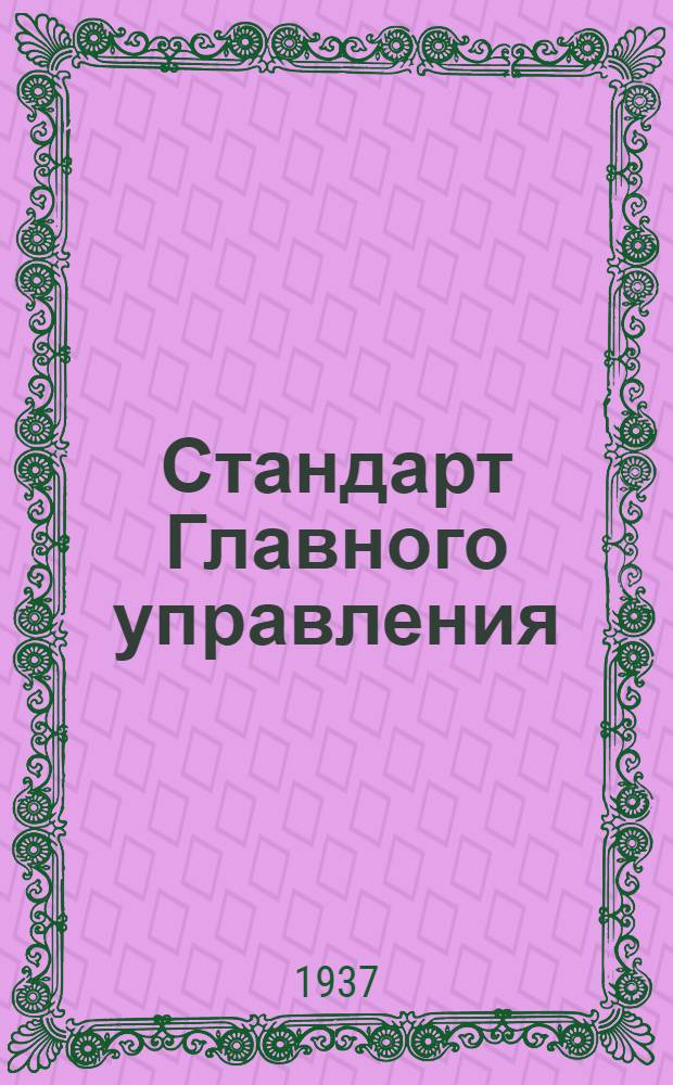 Стандарт Главного управления : Соединения трубопроводов дюритовыми шлангами. Соединение угольника ввертного (под 45°) с трубой