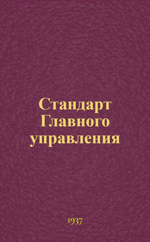 Стандарт Главного управления : Краны проходные для бензина. Корпусы