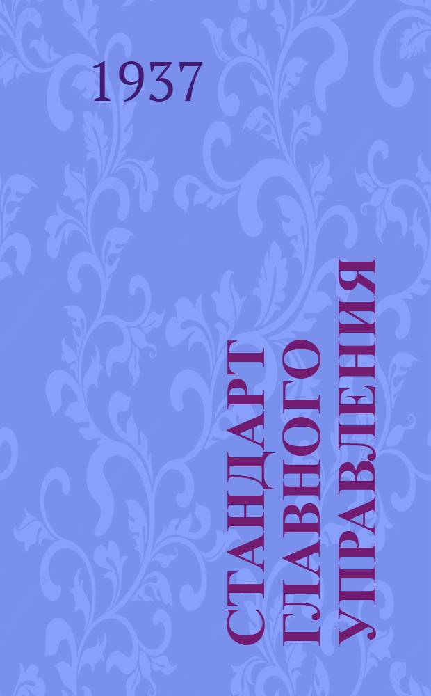 Стандарт Главного управления : Краны для бензина. Пластины пробковые