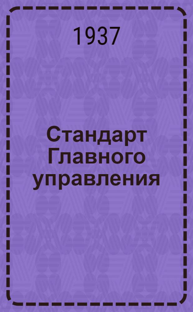 Стандарт Главного управления : Кран трехходовой для бензина типа "Б". Корпус крышки