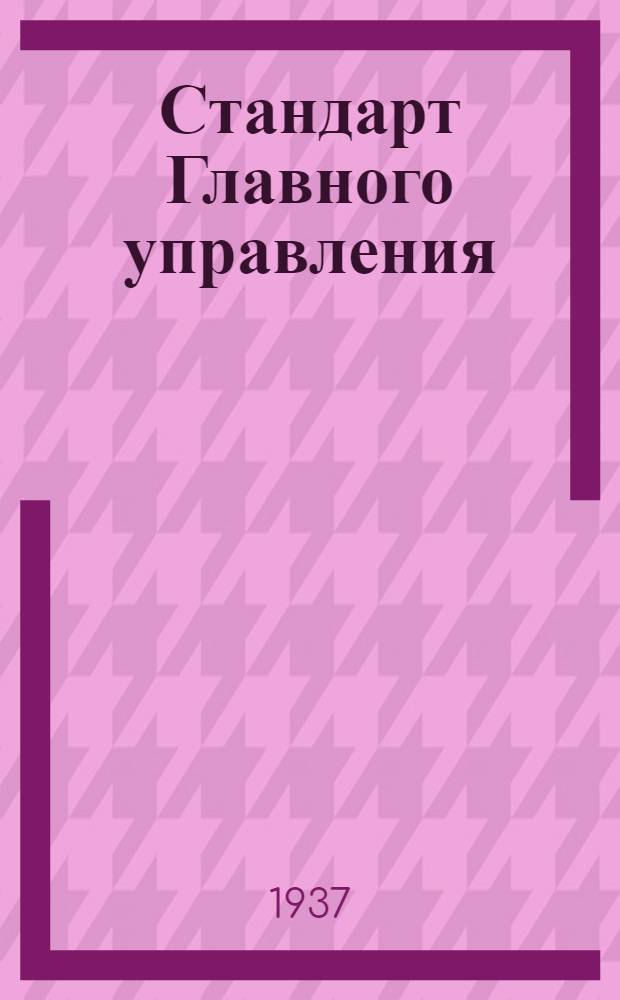Стандарт Главного управления : Кран трехходовой для бензина типа "Б". Шайба стопорная