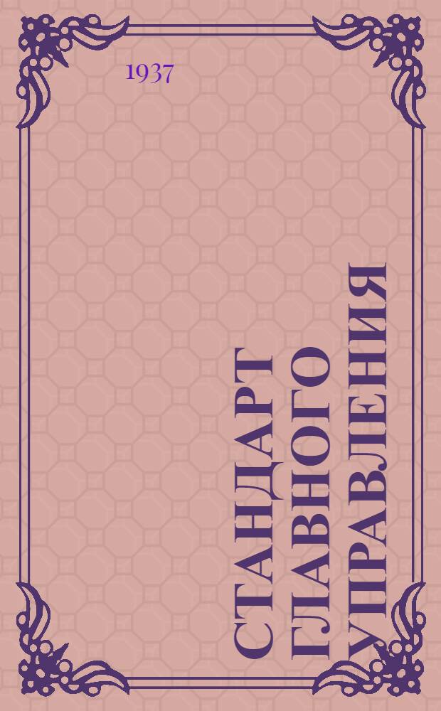 Стандарт Главного управления : Кран трехходовой для бензина типа "Б". Втулка