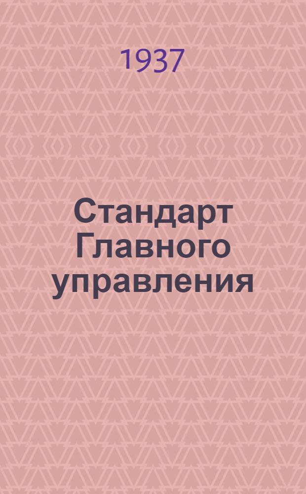 Стандарт Главного управления : Краны для бензина. Шпильки