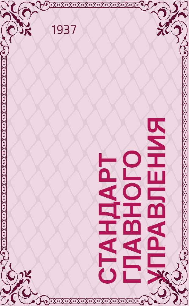 Стандарт Главного управления : Краны для бензина. Пробки
