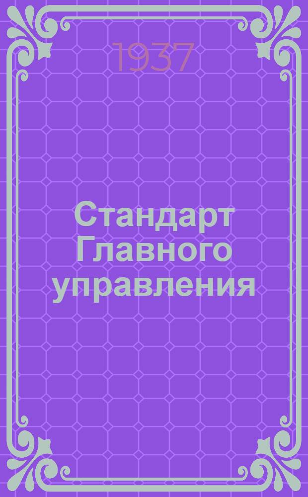 Стандарт Главного управления : Краны для бензина. Шайбы