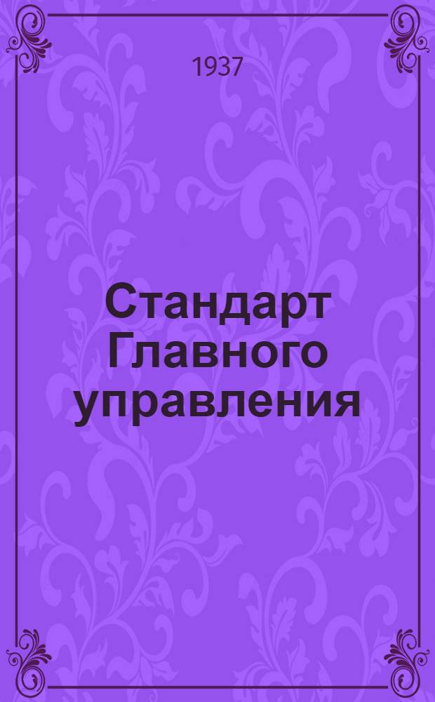 Стандарт Главного управления : Кран трехходовой для бензина типа "А". Шайба
