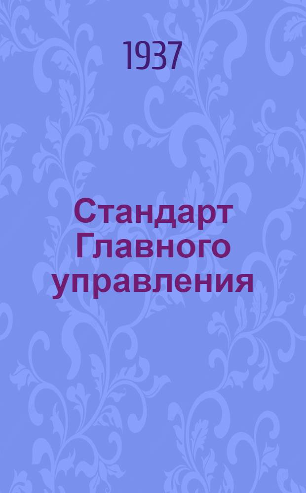 Стандарт Главного управления : Кран для бензина. Пружины
