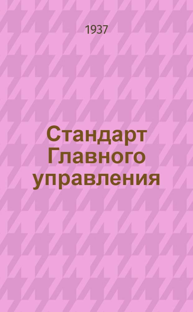 Стандарт Главного управления : Насос Альвеер. Кольцо