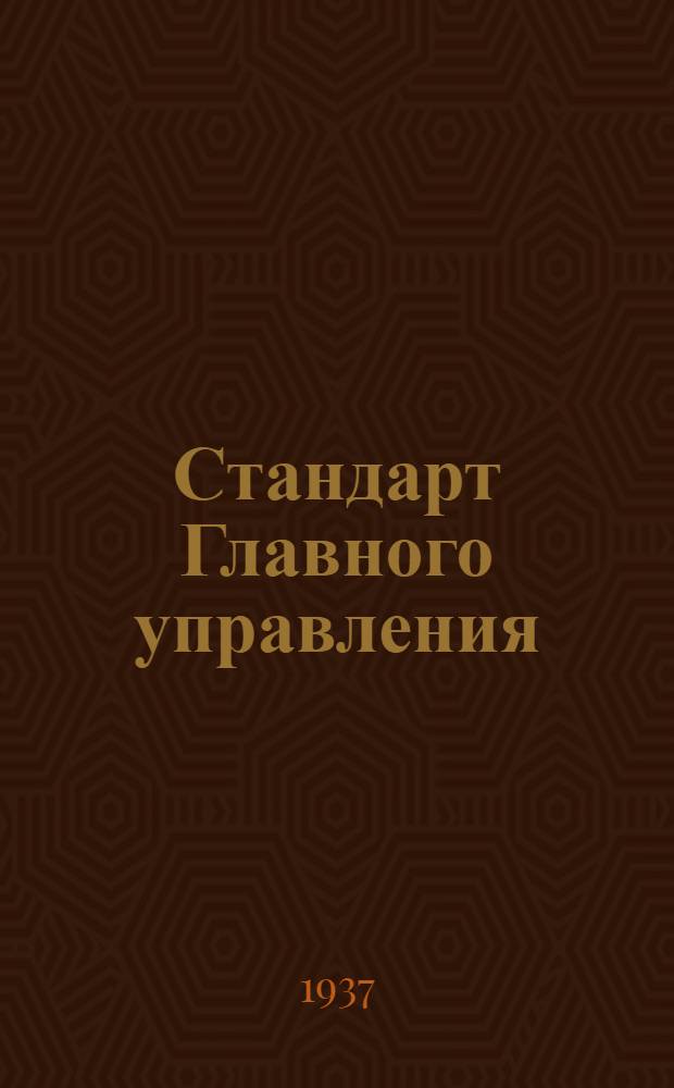 Стандарт Главного управления : Насос Альвеер. Крышка передняя