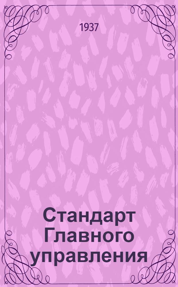 Стандарт Главного управления : Насос Альвеер. Гайка