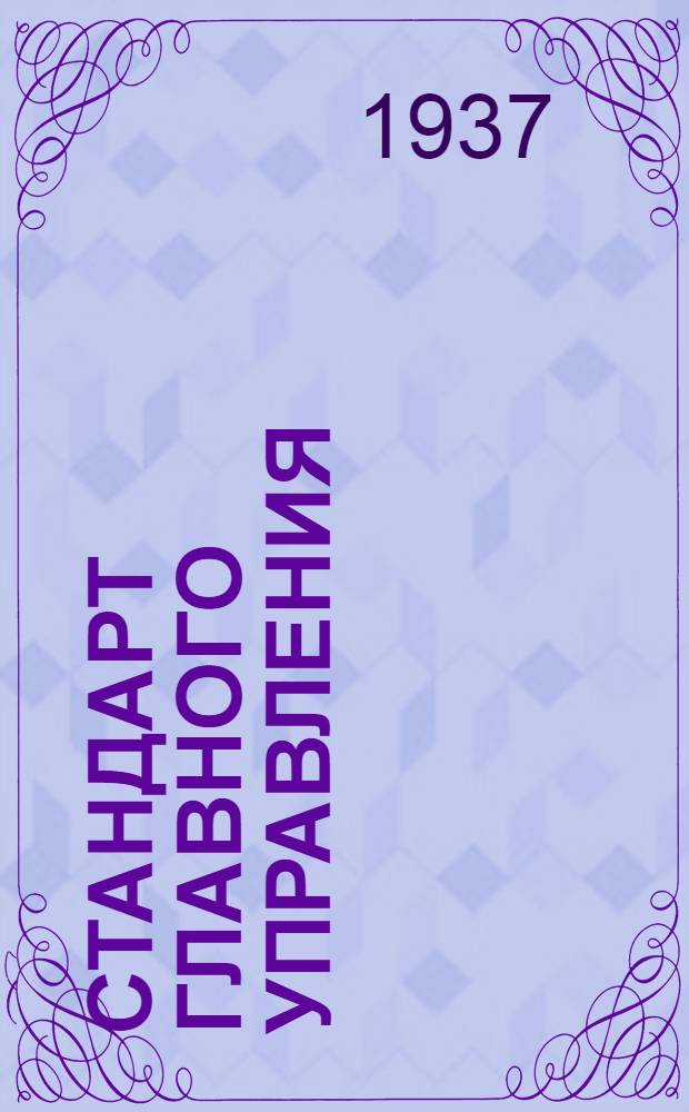 Стандарт Главного управления : Насос Альвеер. Диск