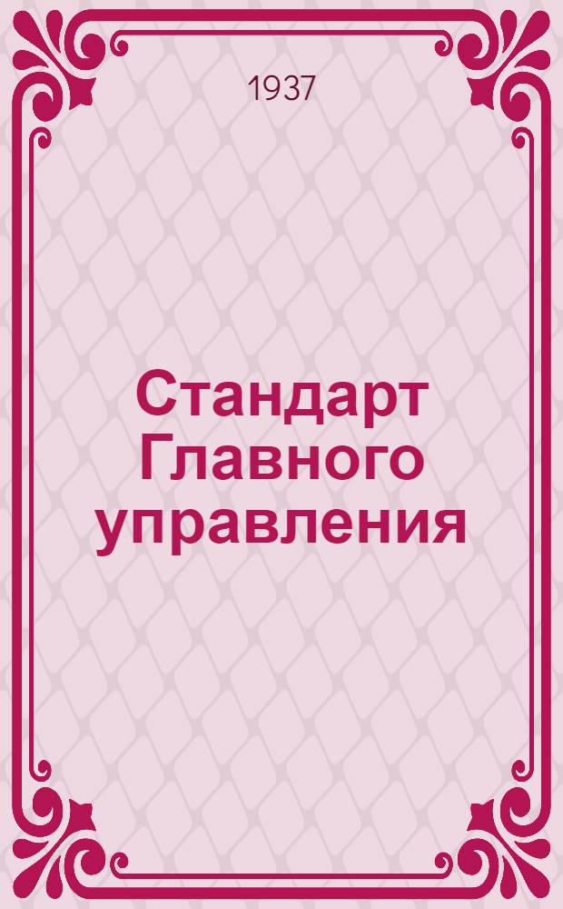 Стандарт Главного управления : Насос Альвеер. Лопасти со стержнем