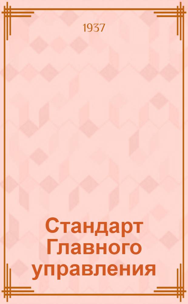 Стандарт Главного управления : Насос Альвеер. Лопасть