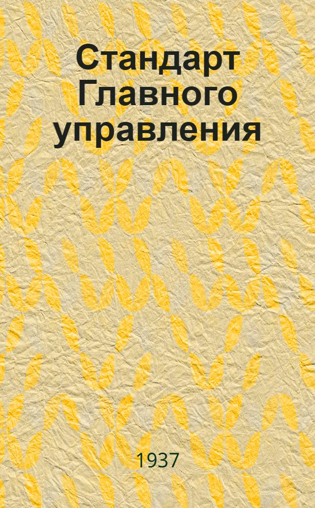 Стандарт Главного управления : Насос Альвеер. Стержень