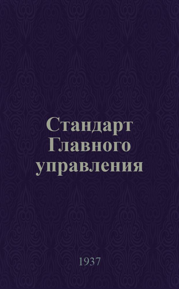 Стандарт Главного управления : Насос Альвеер. Головка рукоятки