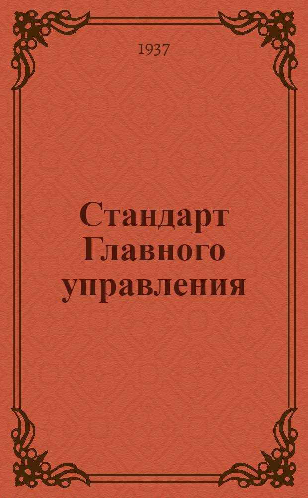 Стандарт Главного управления : Насос Альвеер. Шарик рукоятки