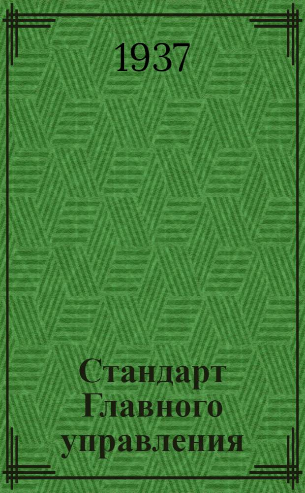 Стандарт Главного управления : Насос Альвеер. Коробки