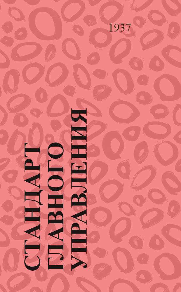 Стандарт Главного управления : Фильтр Альвеер. Кольцо