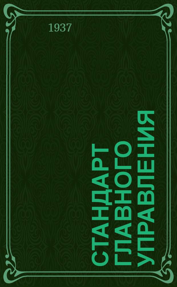 Стандарт Главного управления : Фильтр малого размера для бензина. Сетка внутренняя