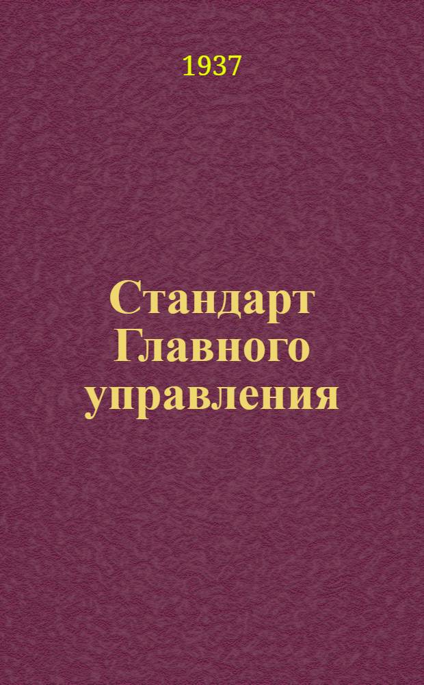 Стандарт Главного управления : Фильтр малого размера для бензина. Кольцо