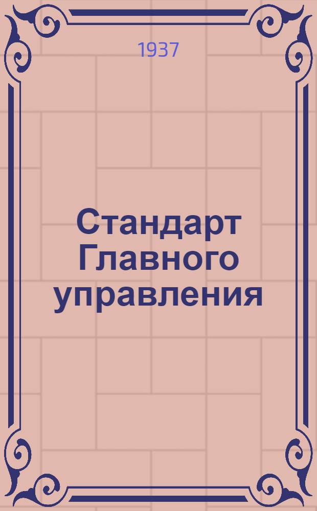 Стандарт Главного управления : Фильтр малого размера для бензина. Пружина