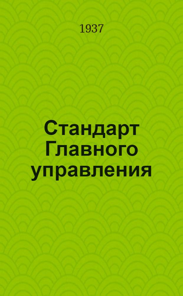 Стандарт Главного управления : Управление краном на расстоянии. Корпус