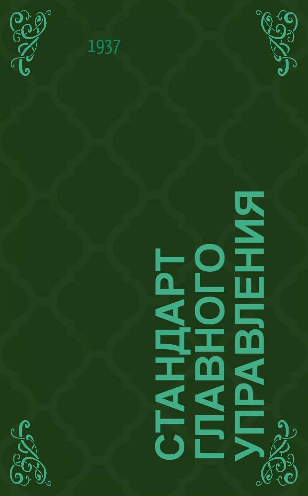 Стандарт Главного управления : Соединения трубопроводов с развальцовкой труб