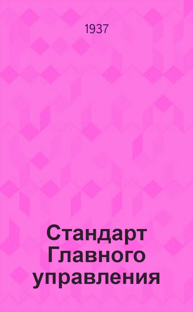 Стандарт Главного управления : Соединения трубопроводов с развальцовкой труб. Штуцеры фланцевые
