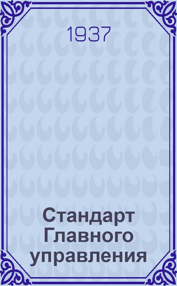 Стандарт Главного управления : Соединения трубопроводов с развальцовкой труб. Тройники проходные