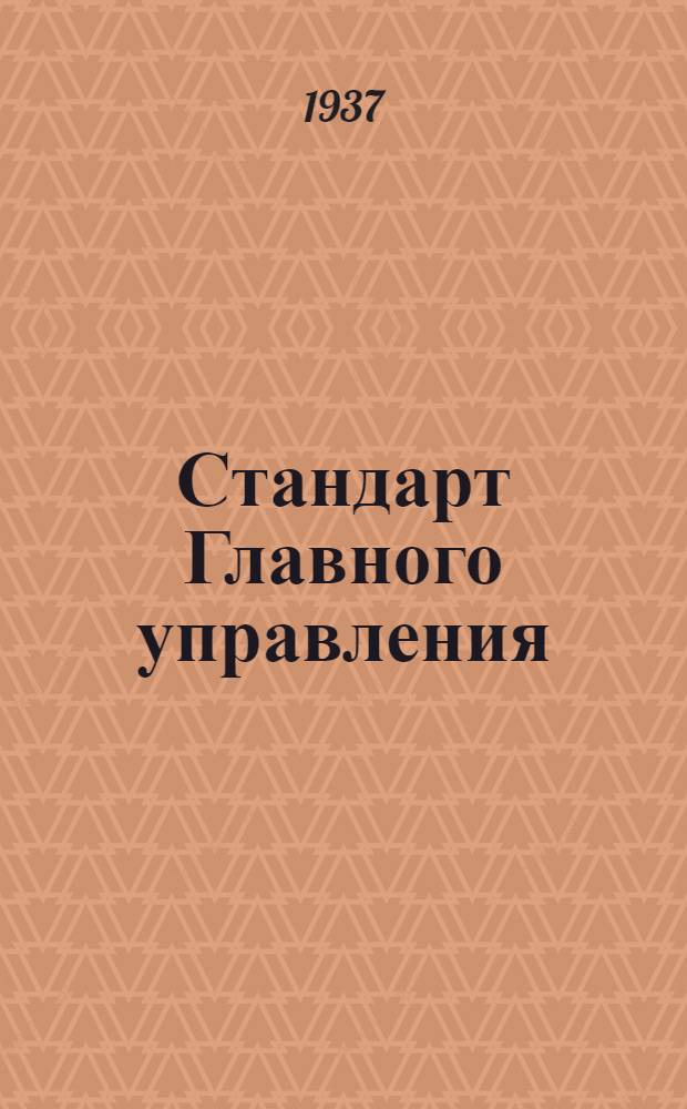 Стандарт Главного управления : Соединения трубопроводов с развальцовкой труб. Штуцеры проходные