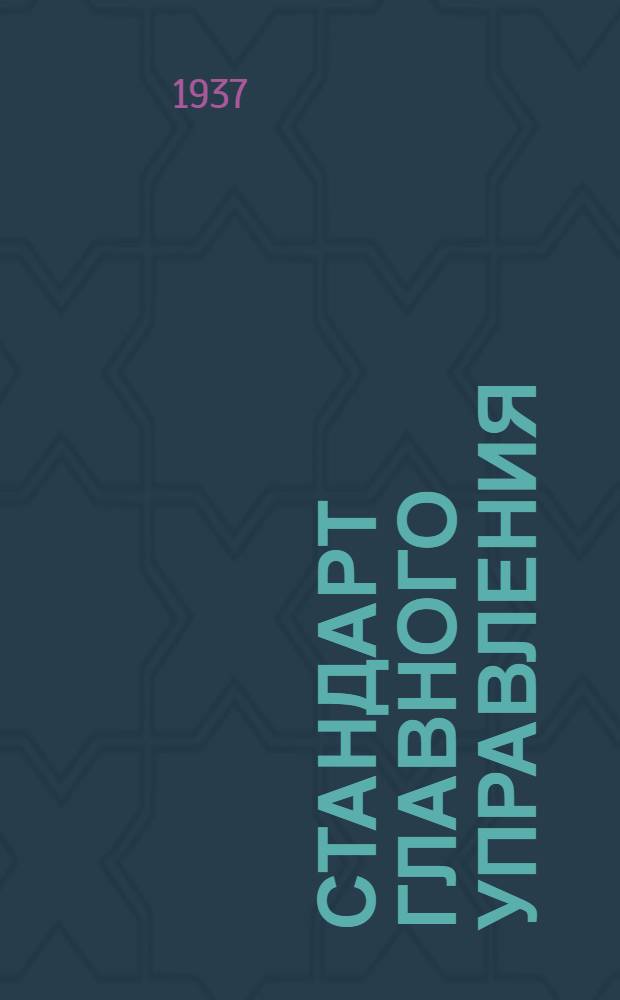 Стандарт Главного управления : Соединения трубопроводов с развальцовкой труб. Корпусы ввертных штуцеров