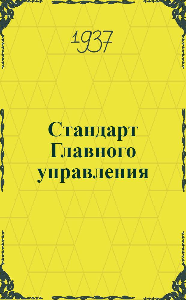 Стандарт Главного управления : Соединения трубопроводов с развальцовкой труб. Корпусы проходных тройников