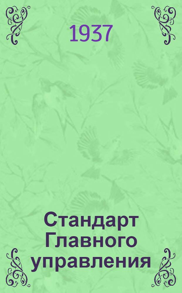 Стандарт Главного управления : Соединения трубопроводов с развальцовкой труб. Корпусы ввертных тройников типа А