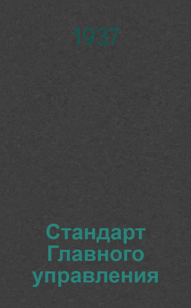 Стандарт Главного управления : Соединения трубопроводов с развальцовкой труб. Корпусы ввертных тройников типа Б