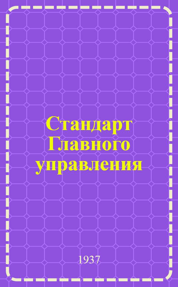 Стандарт Главного управления : Соединения трубопроводов с развальцовкой труб. Крестовины переходные