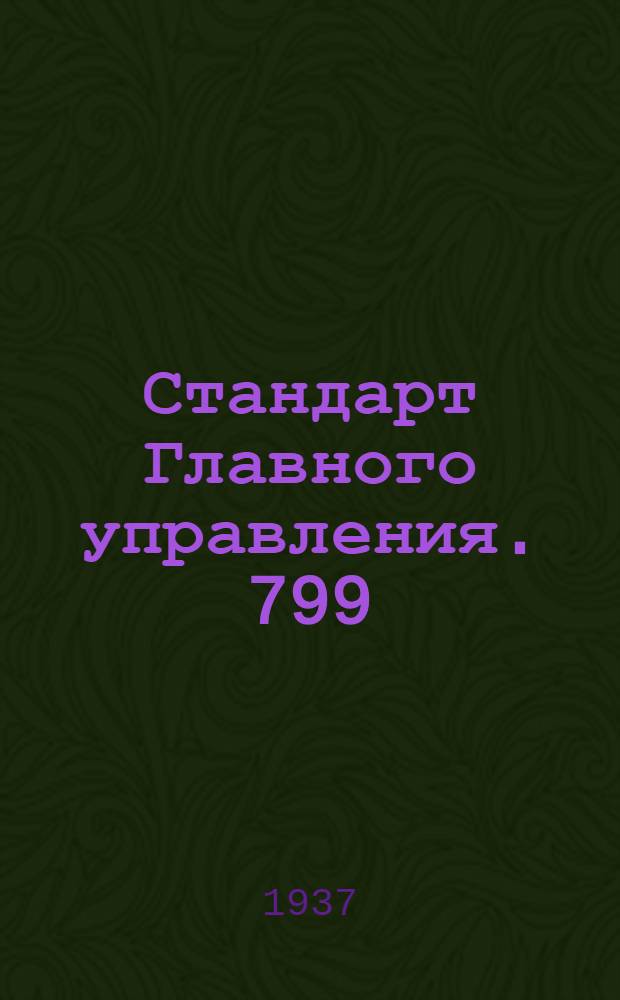 Стандарт Главного управления. 799; 800 : Соединения трубопроводов с развальцовкой труб. Корпусы ввертных тройников типа Б