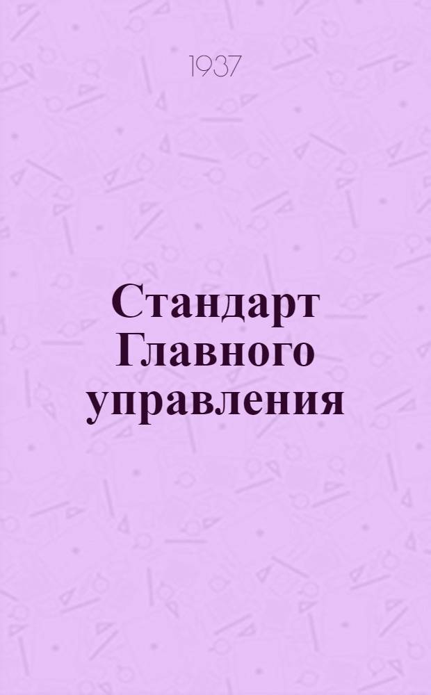 Стандарт Главного управления : Фильтры для бензина. Корпусы