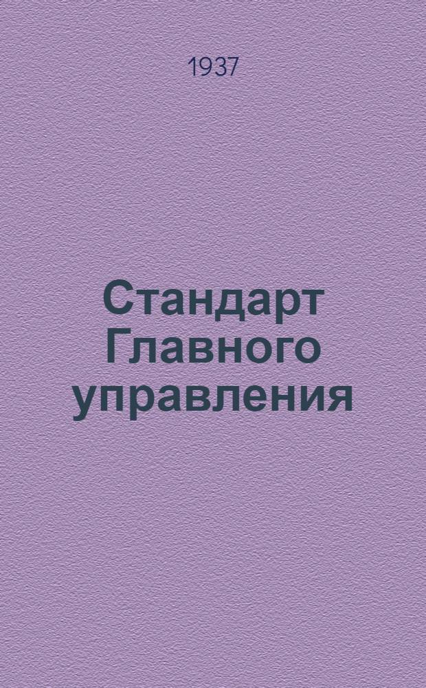 Стандарт Главного управления : Фильтры для бензина. Ободки