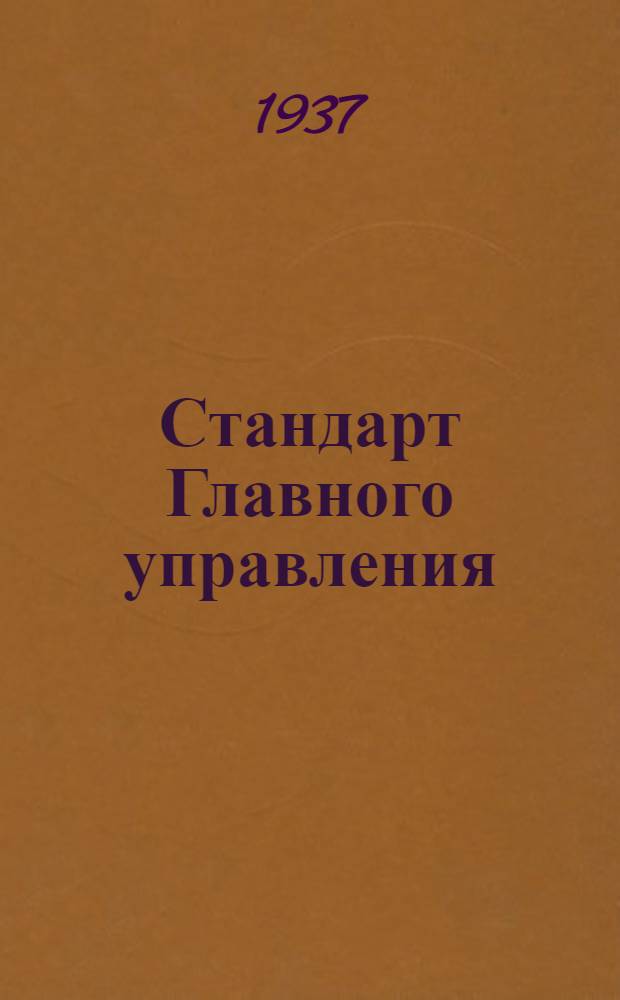 Стандарт Главного управления : Шарнир шаровой для тяг управления мотором. Обойма