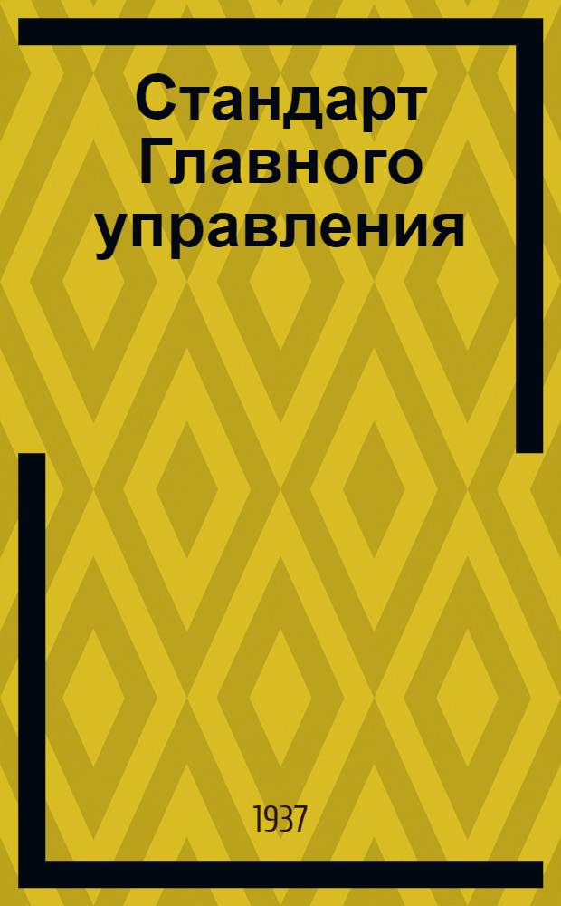 Стандарт Главного управления : Шарнир шаровой для тяг управления мотором. Корпус