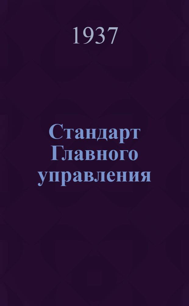 Стандарт Главного управления : Шарнир шаровой с хвостовиком для тяг управления мотором. Корпус