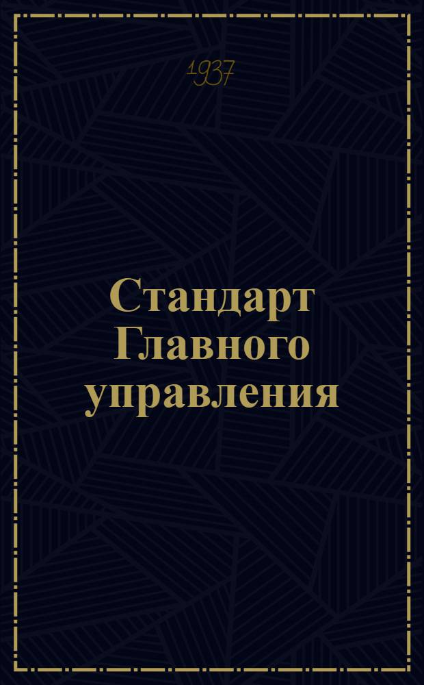 Стандарт Главного управления : Заклепки с бочкообразной головкой для швов баков