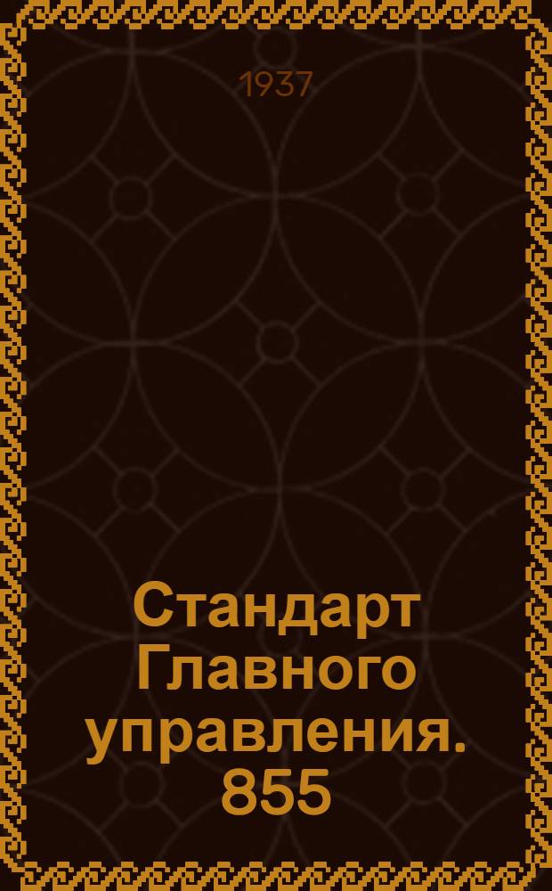 Стандарт Главного управления. 855; 856; 857; 858 : Заклепки с плоской головкой из алюминиевых сплавов