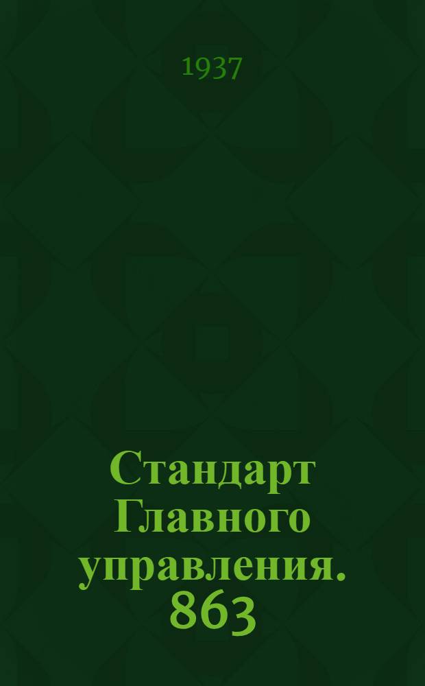 Стандарт Главного управления. 863; 864; 865 : Заклепки с потайной головкой из алюминиевых сплавов (угол развала головки 120°)