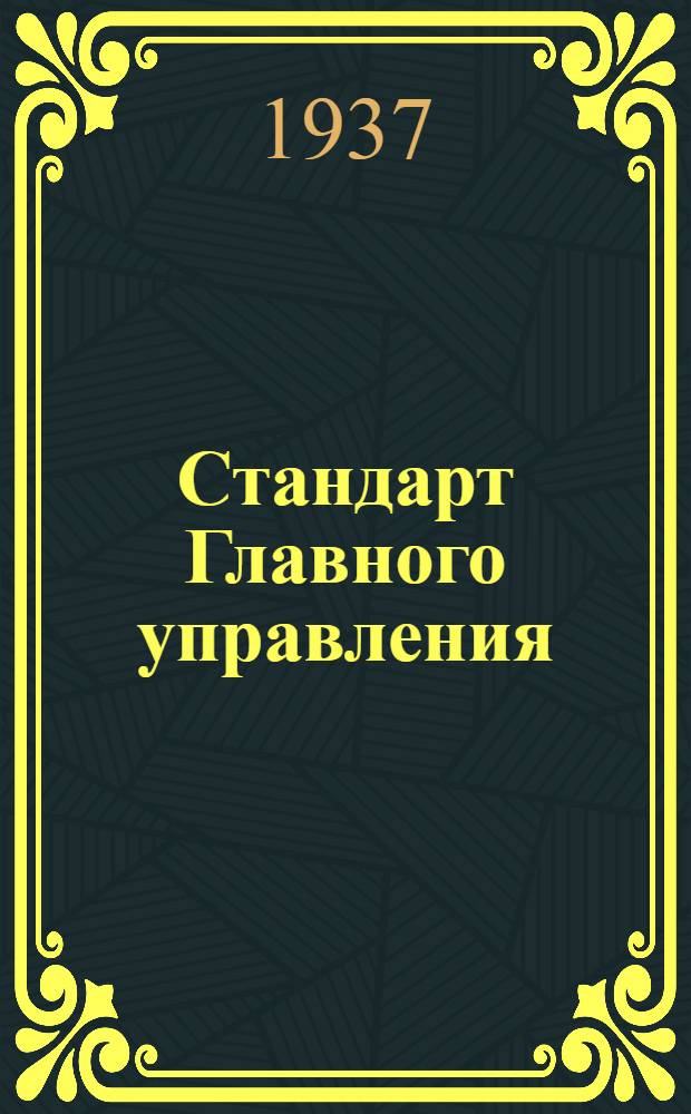 Стандарт Главного управления : Заклепки с полупотайной головкой стальные