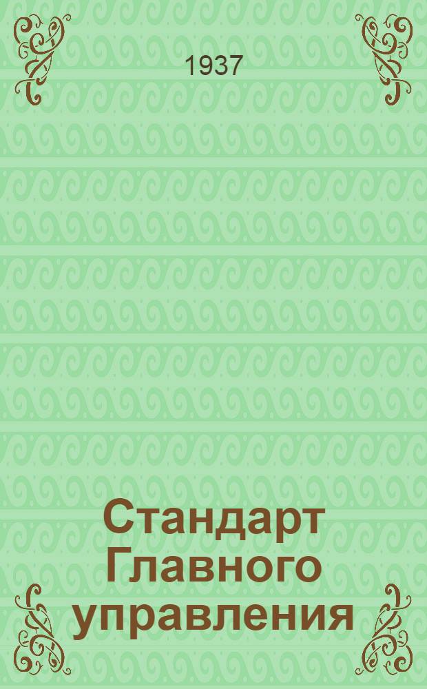 Стандарт Главного управления : Заклепки стальные с полукруглой, плосковыпуклой, потайной и полупотайной головками веса
